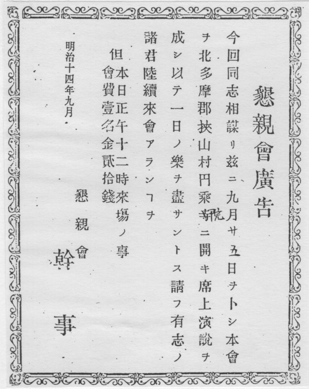 懇親会広告（狭山村　円乗院）（内野家文書）.jpg