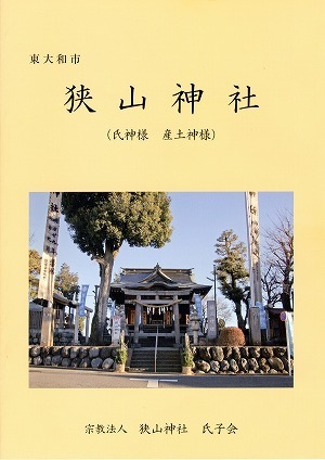 狭山神社氏子会_狭山神社.jpg