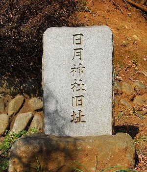 日月神社旧址碑.jpg