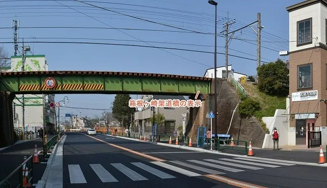 3箱根ヶ崎架道橋.jpg