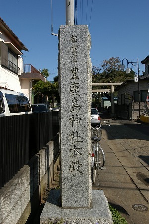 「都重宝_豊鹿島神社本殿」石柱.jpg