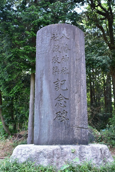 「八幡神社社殿改修記念碑」.jpg