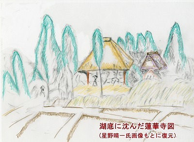 湖底に沈んだ蓮華寺　星野晴一氏画.jpg