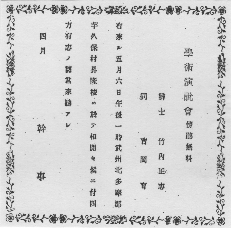 学術演説会案内（芋久保村　昇隆学校）（内野家文書）.jpg