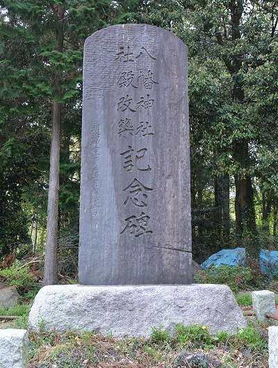 八幡神社社殿改築記念碑_表面.jpg