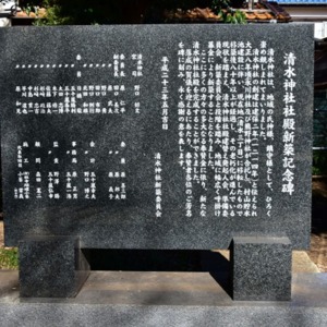 清水神社社殿新築記念碑.jpg