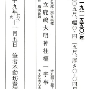 3豊鹿島神社棟札（天文19年）.jpg