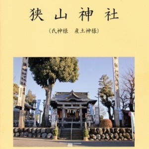 狭山神社氏子会_狭山神社.jpg