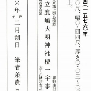 3天正4年の棟札.jpg