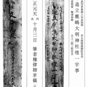 2豊鹿島神社本殿創建棟札_文正元年(1466).jpg