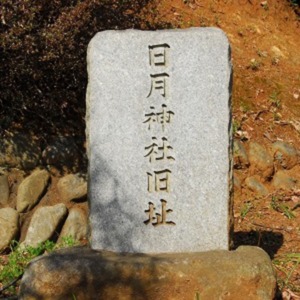 日月神社旧址碑.jpg