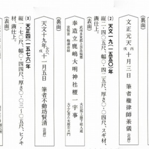 本殿創建棟札文正元年(1466）と改修棟札.jpg