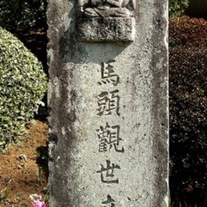 4馬頭観音_享保16年(1731)建立.jpg