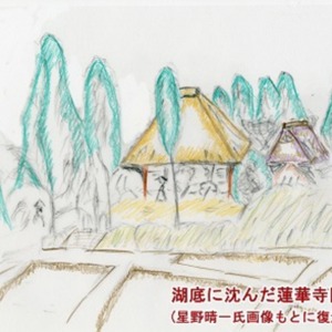 湖底に沈んだ蓮華寺　星野晴一氏画.jpg