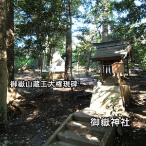 御嶽神社と御嶽山蔵(座）王大権現碑.jpg