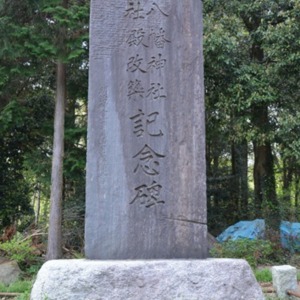 八幡神社社殿改築記念碑_表面.jpg