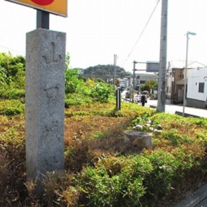 2山口城跡石柱.jpg